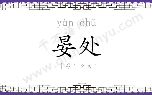 晏处