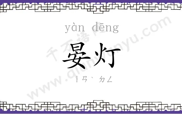 晏灯