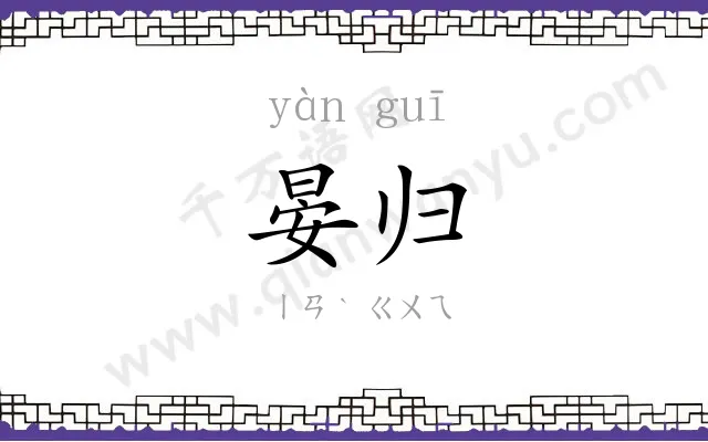 晏归