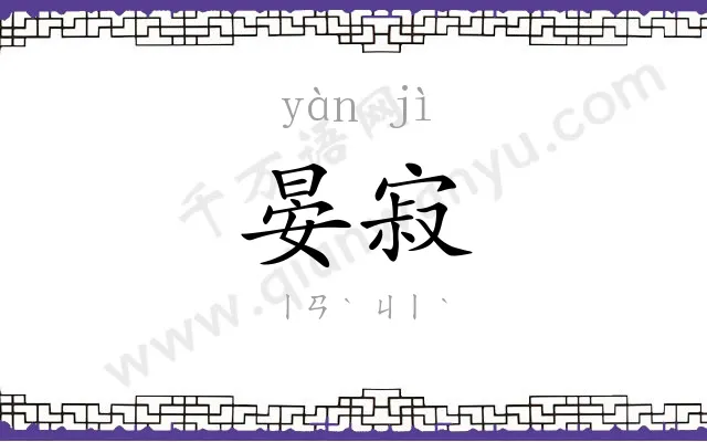 晏寂