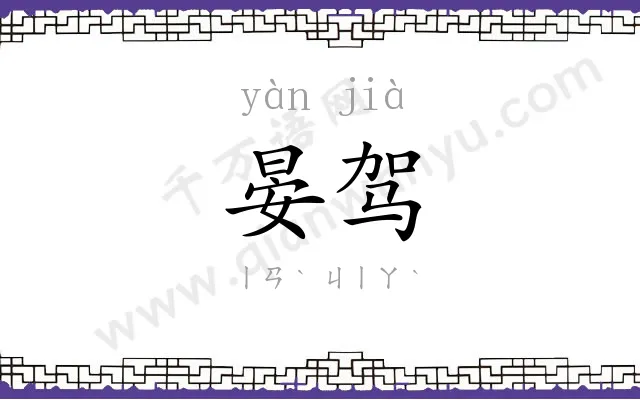 晏驾