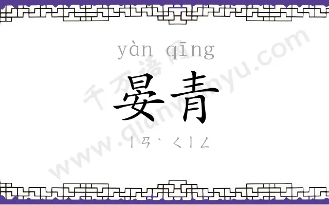 晏青
