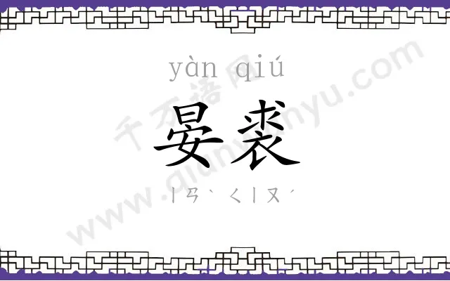 晏裘