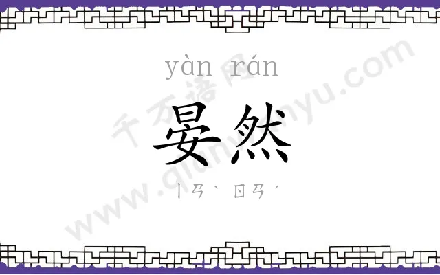 晏然