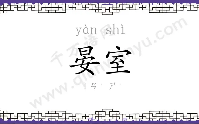 晏室