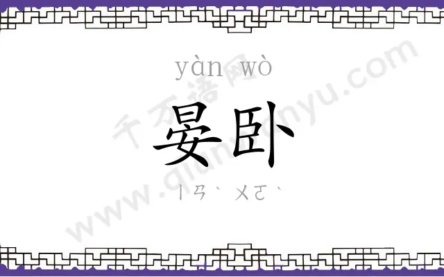 晏卧