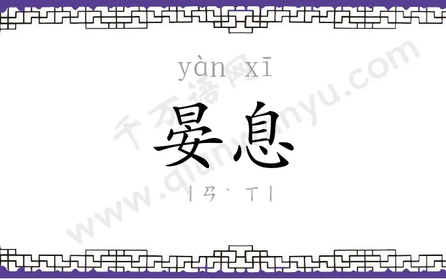 晏息