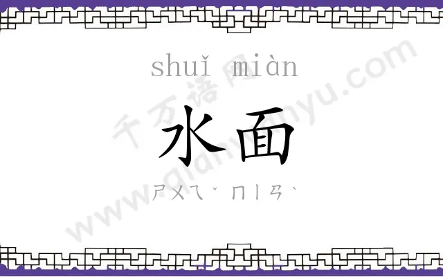 水面