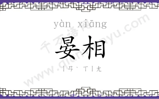 晏相