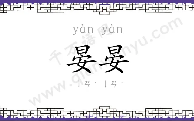 晏晏