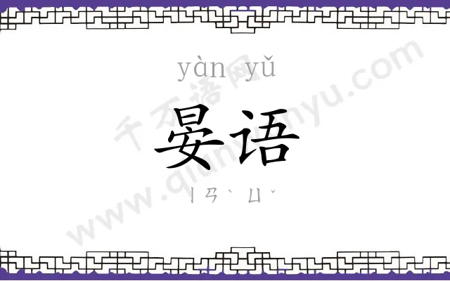 晏语