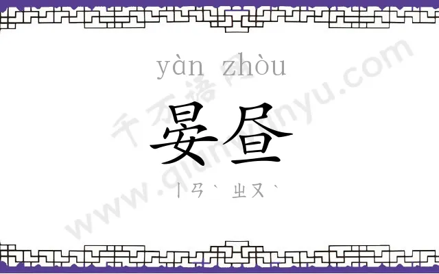 晏昼
