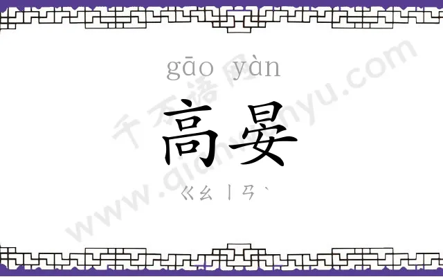 高晏