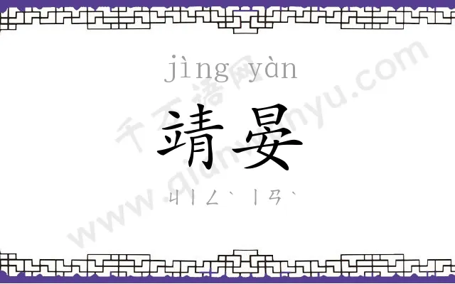 靖晏