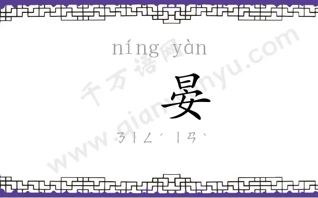 㝉晏