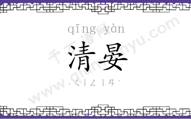 清晏