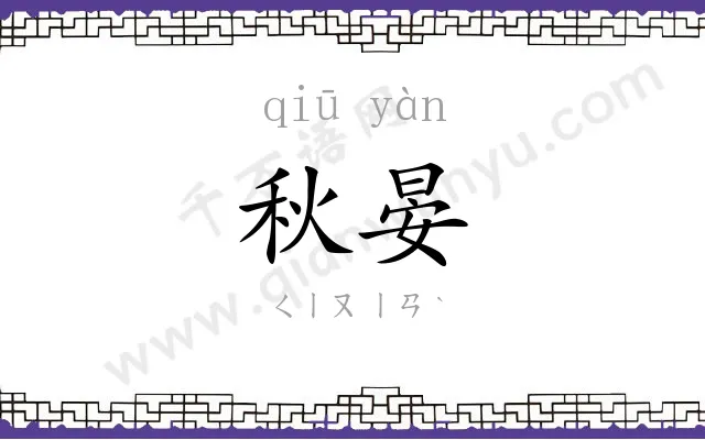 秋晏