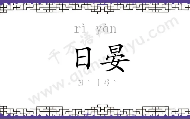 日晏
