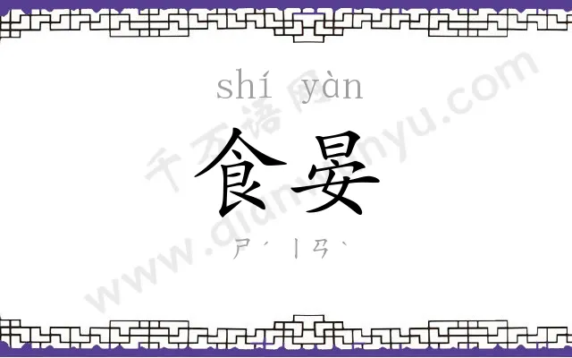食晏
