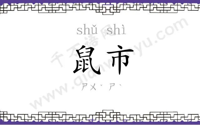 鼠市