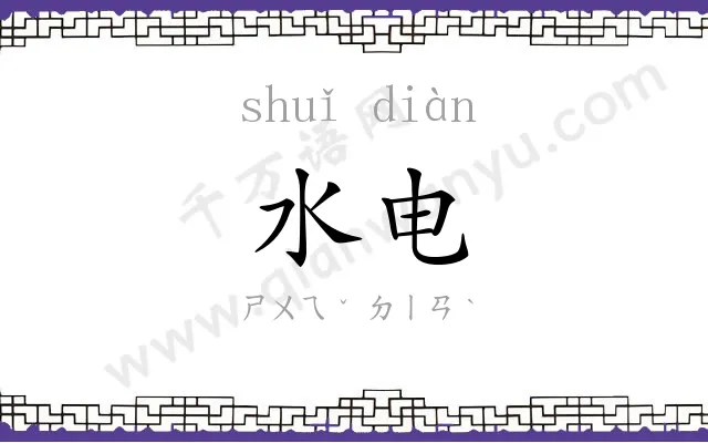 水电