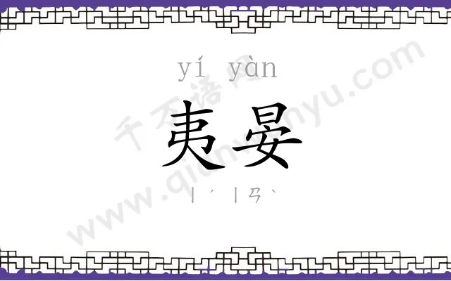 夷晏