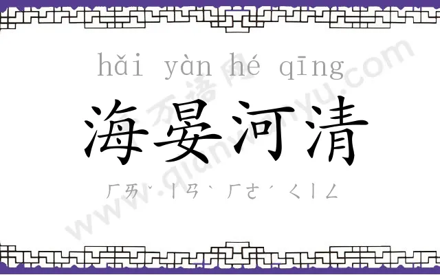 海晏河清