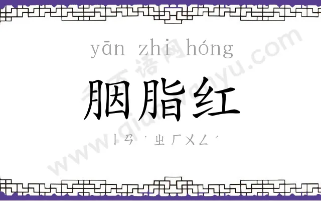 胭脂红