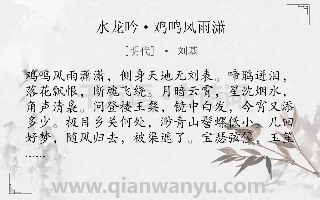 《水龙吟·鸡鸣风雨潇》作者是明代的刘基.本诗词属于抒情;怀才不遇类诗词.诗词全文约共124字.