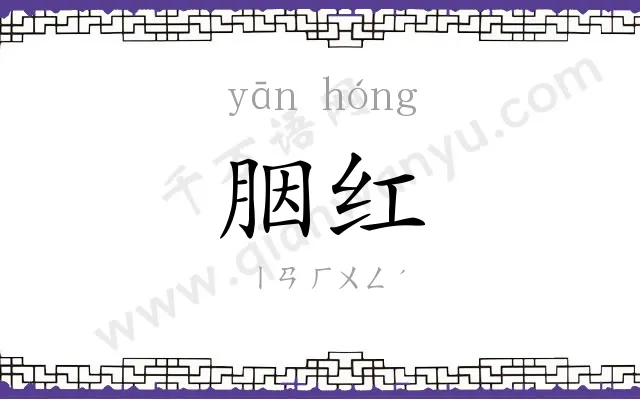 胭红