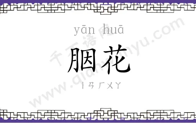 胭花