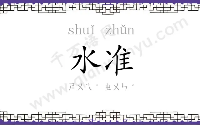 水准