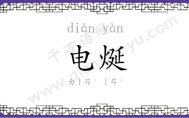 电烻