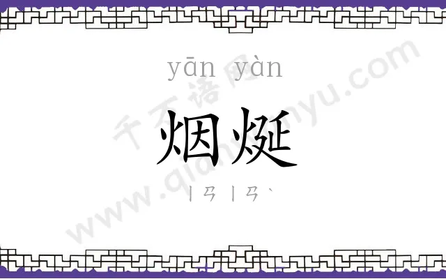 烟烻