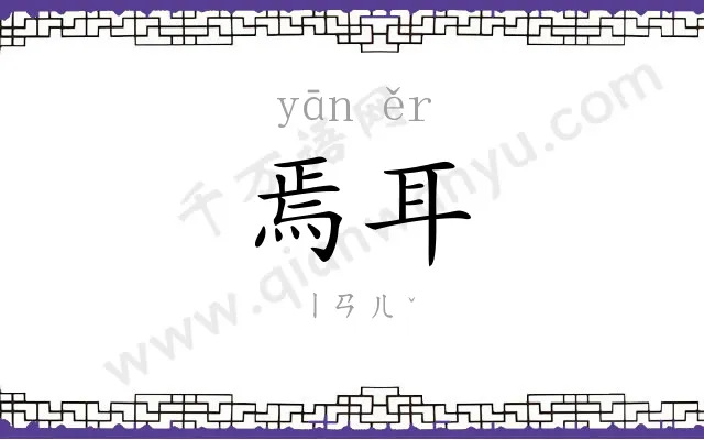 焉耳