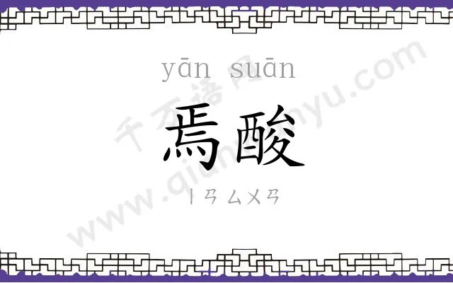 焉酸