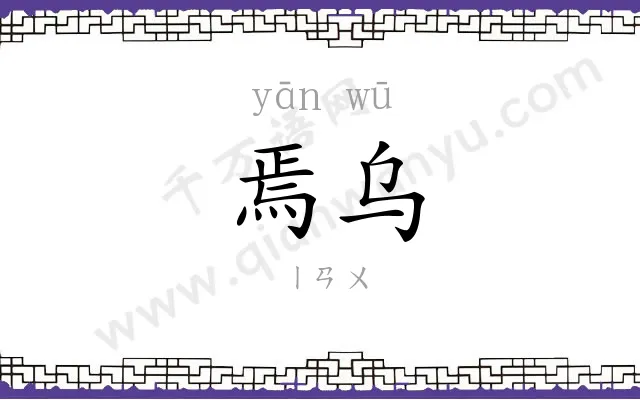 焉乌