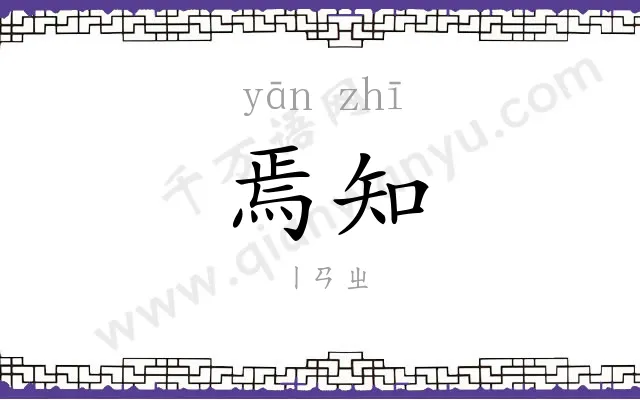 焉知