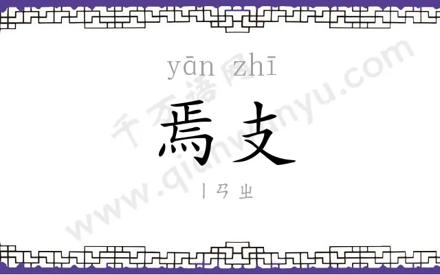 焉支