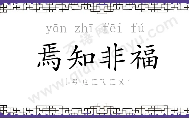 焉知非福