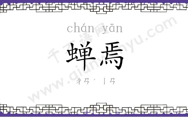 蝉焉