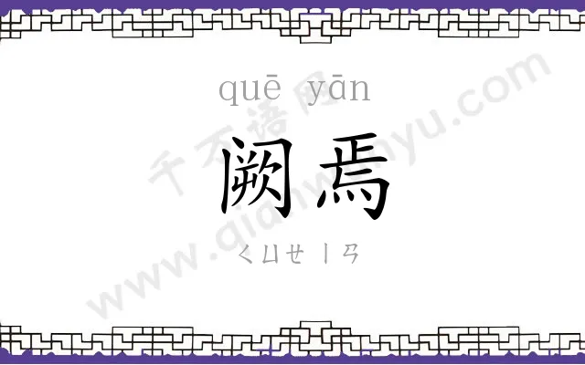 阙焉