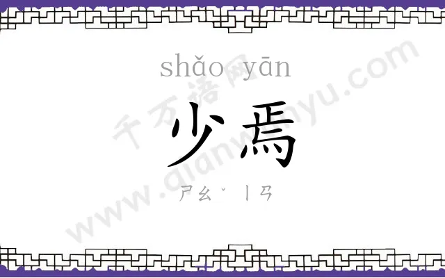 少焉