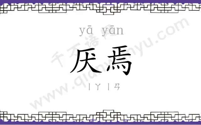 厌焉