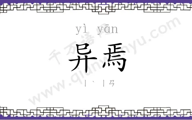 异焉
