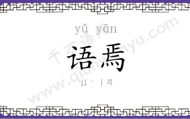 语焉
