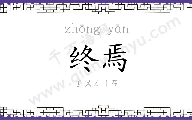 终焉