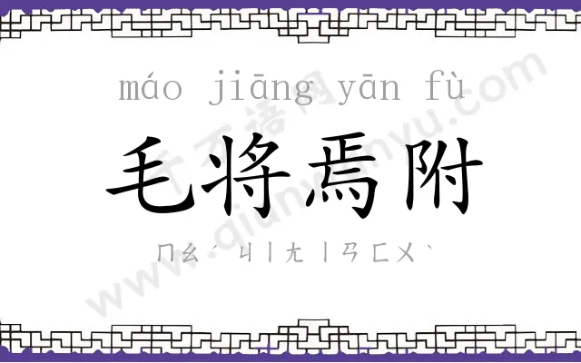毛将焉附