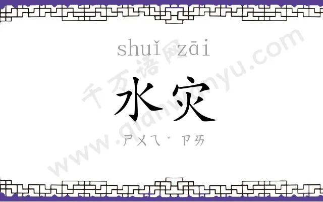 水灾