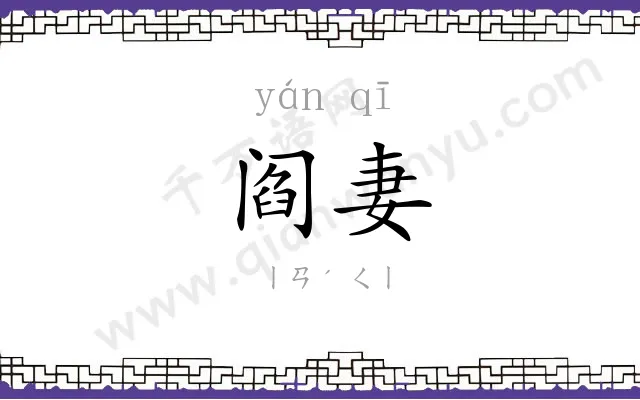 阎妻